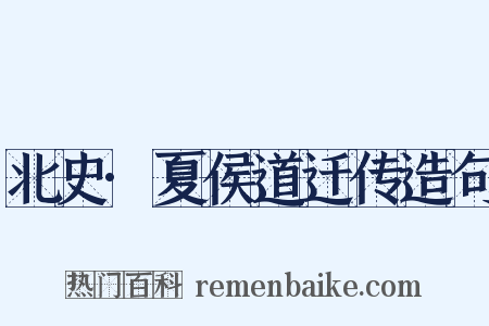 北史·夏侯道迁传造句是什么意思的图片